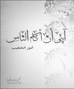 قراءة في ديوان آيتي أن أكلم الناس.. يرتعش الريحان حول قامة الشهيد