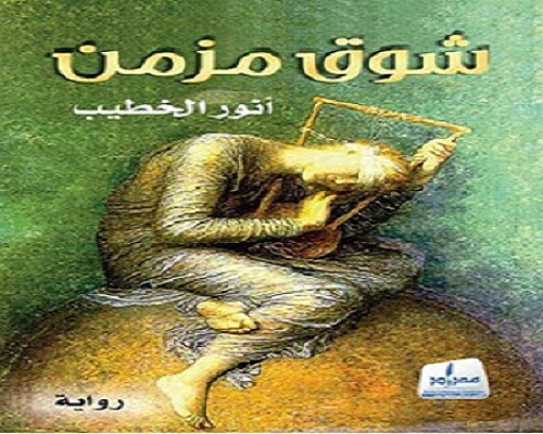 رواية شوق مزمن لأنور الخطيب الفصل الأول والثاني